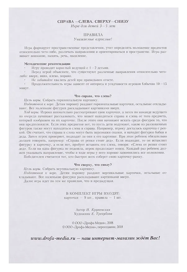 Развивающая игра, Дрофа-Медиа , Мои Первые Игры, Справа-слева. Сверху-снизу 322301 — 3