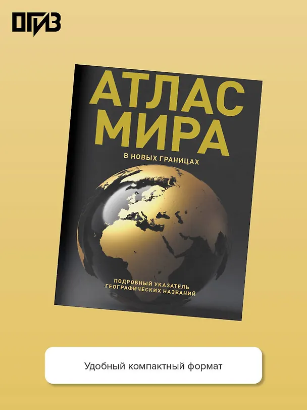 Книга Атлас мира (в новых границах) (Т224) () — 6