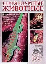 Террариумные животные