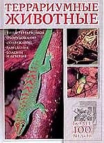 Книга Террариумные животные () — 1
