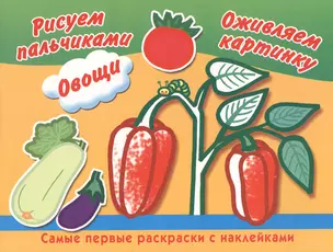 Овощи. Рисуем пальчиками. Оживляем картинку. Самые первые раскраски с наклейками — 2400015 — 1