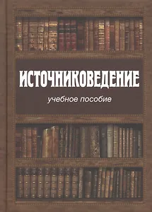 Источниковедение. Учебное пособие