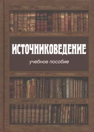 Источниковедение. Учебное пособие — 2715150 — 1