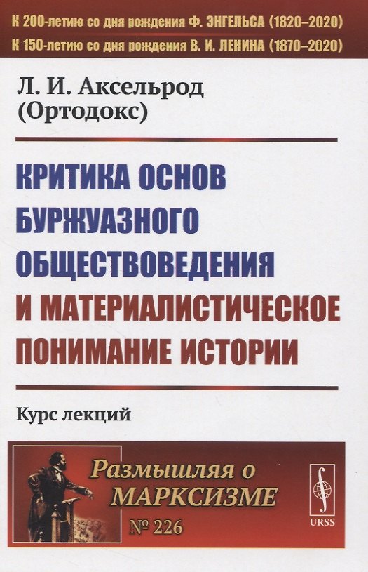 Книга Критика основ буржуазного обществоведения и материалистическое понимание истории (Любовь Аксельрод) — 1