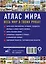 Атлас мира 2023 (в новых границах) — 2983960 — 2