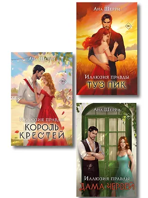 Книга Комплект из 3-х книг Аны Шерри: Иллюзия правды. Дама червей + Иллюзия правды. Король крестей + Иллюзия правды. Туз пик (Ана Шерри)