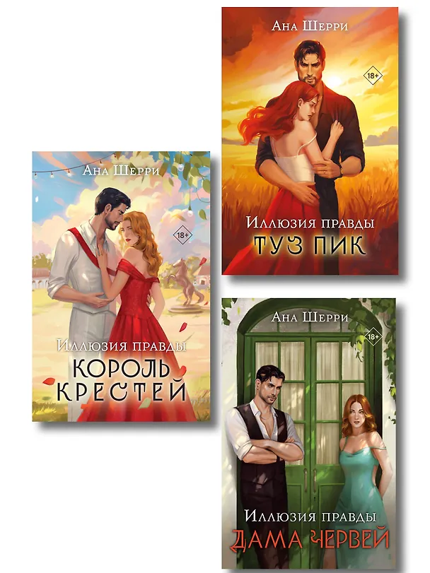 Книга Комплект из 3-х книг Аны Шерри: Иллюзия правды. Дама червей + Иллюзия правды. Король крестей + Иллюзия правды. Туз пик (Ана Шерри) — 1