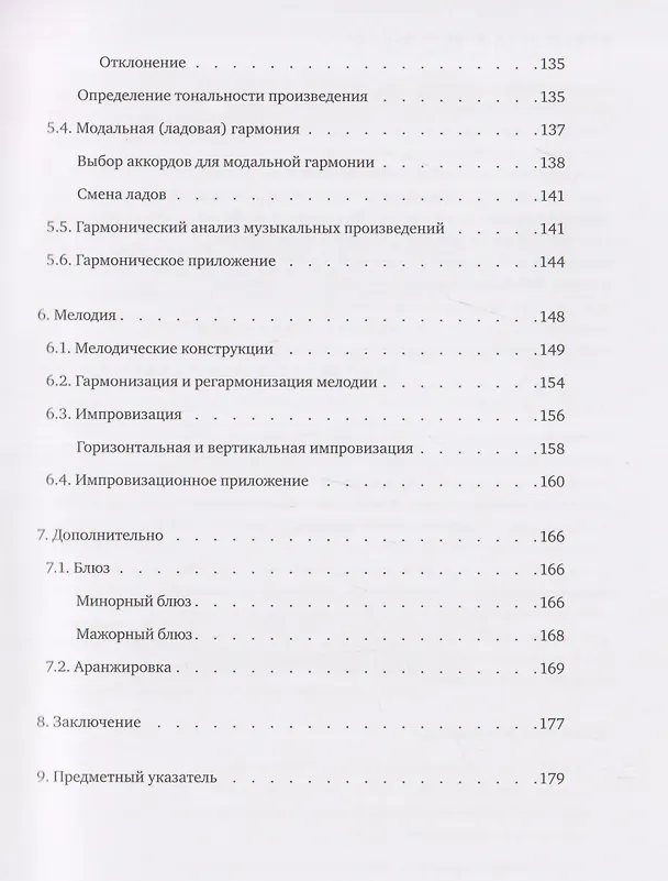 Книга Практическая теория музыки (Кирилл Сафонов, Ольга Крыскина) — 6
