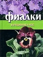 Фиалки: Выращивание и уход
