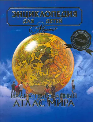 Энциклопедия для детей. [Т. 41]. иллюстрированный атлас мира — 2216333 — 1