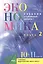 Экономика. Основы экономической теории. Учебник для 10-11 классов общеобразовательных организаций. Углубленный уровень. В 2-х книгах. Книга 2 — 2470556 — 1