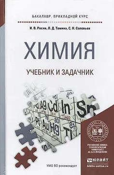 Химия. Учебник и задачник для прикладного бакалавриата