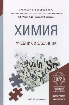 Химия. Учебник и задачник для прикладного бакалавриата — 2471593 — 1