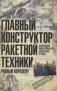 Главный конструктор ракетной техники