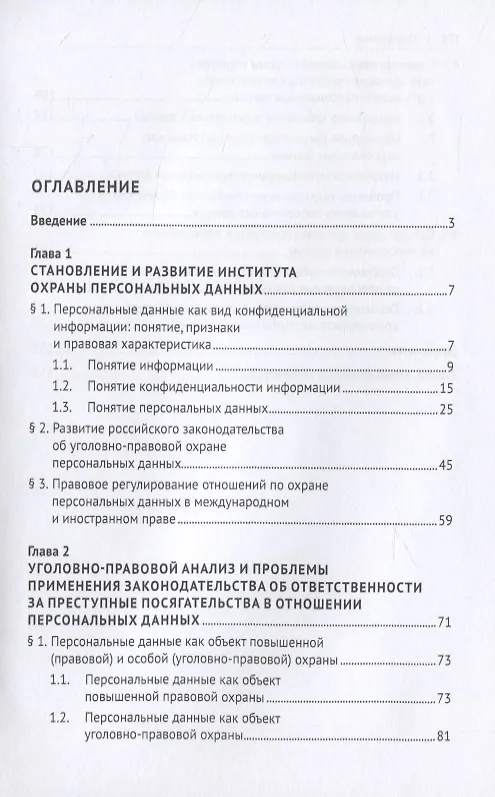Книга Преступные посягательства в отношении персональных данных. Монография (Сергей Гутник) — 2