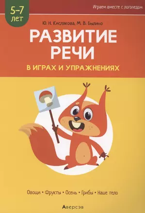 Развитие речи в играх и упражнениях. 5-7 лет. Часть 1. Овощи, фрукты, осень, грибы, наше тело — 2860303 — 1