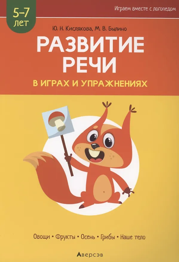 Книга Развитие речи в играх и упражнениях. 5-7 лет. Часть 1. Овощи, фрукты, осень, грибы, наше тело (Юлия Кислякова) — 1