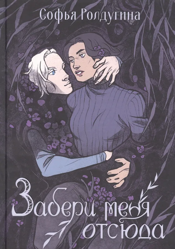 Книга Забери меня отсюда (Софья Ролдугина) — 1
