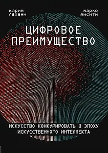 Цифровое преимущество. Искусство конкурировать в эпоху искусственного интеллекта