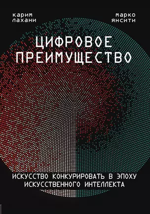 Цифровое преимущество. Искусство конкурировать в эпоху искусственного интеллекта — 3013631 — 1