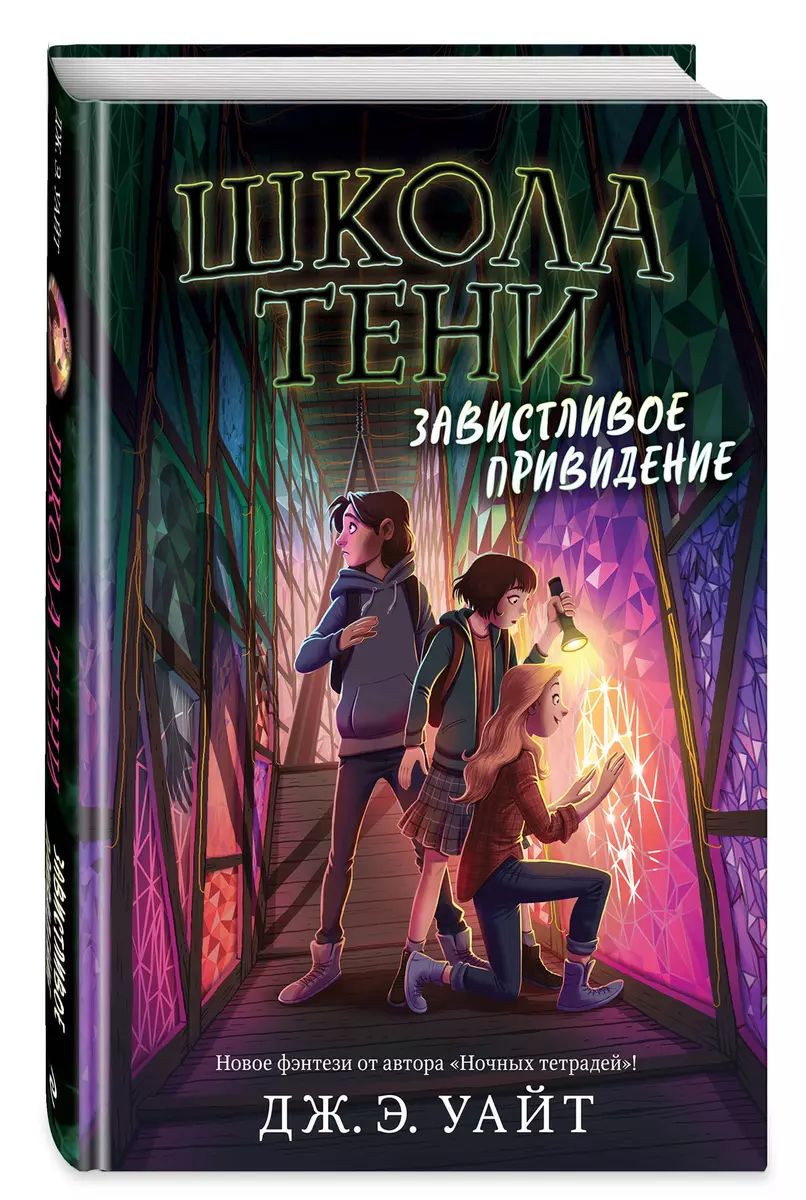 Завистливое привидение (Джерри Алан Уайт) - купить книгу с доставкой в  интернет-магазине «Читай-город». ISBN: 978-5-04-113039-8