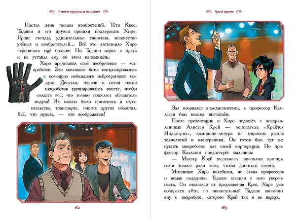 Книга Вперёд, мальчишки! Лучшие геройские истории — Книга джунглей, Аладдин, Тайна Коко, Лука, Город героев (Мария Ульянова) — 10