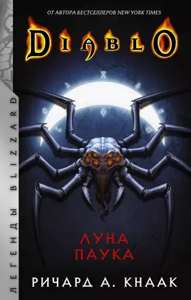 Diablo: Луна Паука — 2846645 — 1