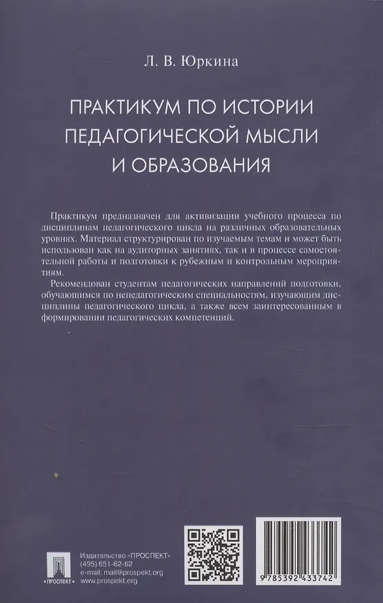 Книга Практикум по истории педагогической мысли и образования (Лера Юркина) — 2
