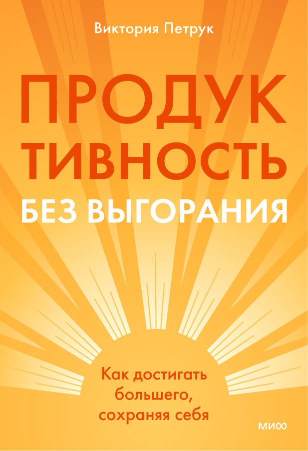 

Продуктивность без выгорания. Как достигать большего, сохраняя себя