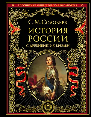 Книга История России с древнейших времен (Сергей Соловьев)