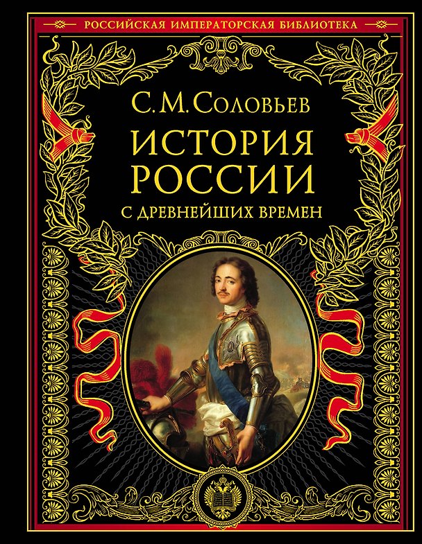 Книга История России с древнейших времен (Сергей Соловьев) — 1