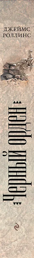 Книга Черный орден (Джеймс Роллинс) — 3