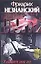У каждого свое зло (мягк)(Агентство Глория). Незнанский Ф. (Аст) — 1586698 — 1