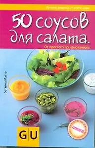 50 соусов для салата