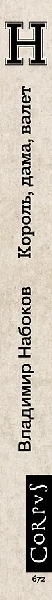 Книга Король, дама, валет (Владимир Набоков) — 3
