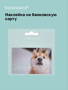 Наклейка на банковскую карту "Сиба-ину"