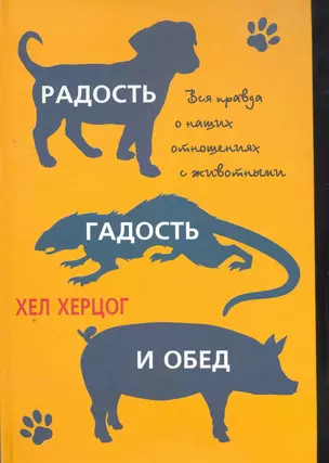 Радость, гадость и обед. Вся правда о наших отношениях с животными. — 2270016 — 1