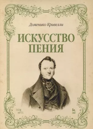 Искусство пения. Указания и последовательные упражнения в искусстве пения, с приложением гамм, сольфеджио, вариаций. Учебное пособие — 2698201 — 1