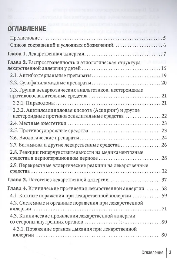 Книга Лекарственная аллергия у детей. Руководство для врачей (Татьяна Елисеева, Иван Балаболкин, Виля Булгокова) — 2