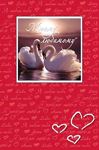 Моему любимому