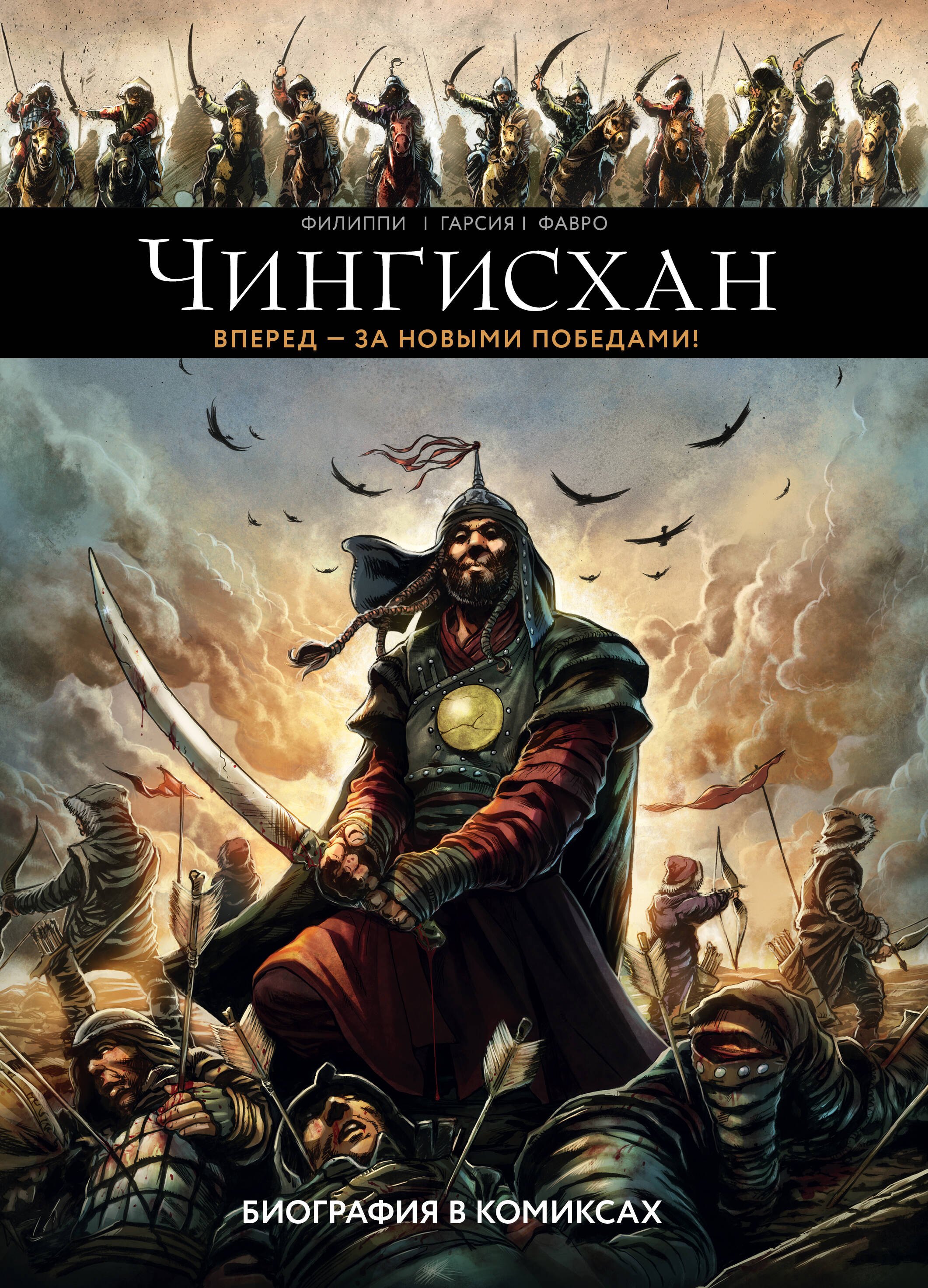 

Чингисхан. Биография в комиксах