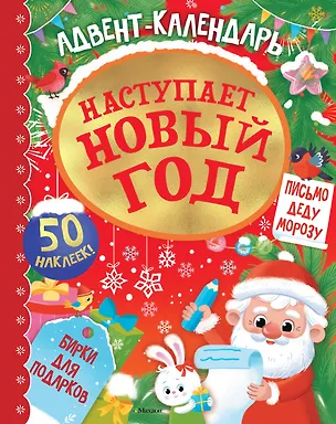Книга Адвент календарь. Наступает Новый год (Кира Малецкая)