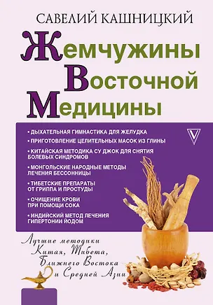 Книга Жемчужины восточной медицины (Савелий Кашницкий)