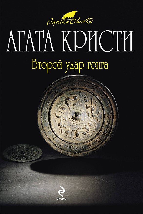Книга Второй удар гонга (Агата Кристи) — 1