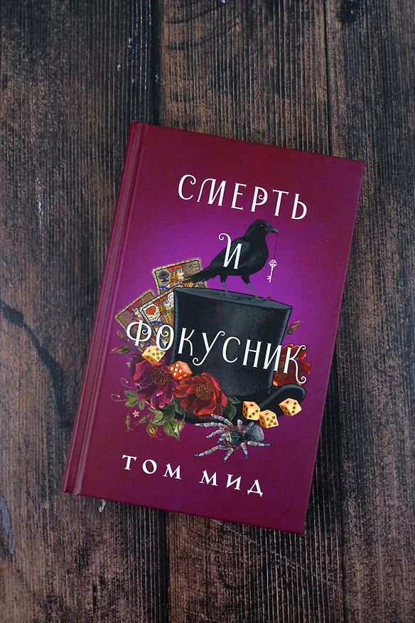 Книга Смерть и фокусник (Том Мид) — 8