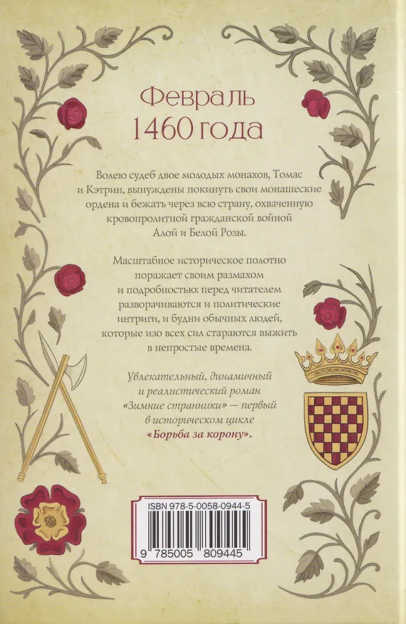 Книга Борьба за корону: Зимние странники (Тоби Клементс) — 2