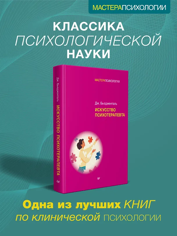 Книга Искусство психотерапевта (Джеймс Бьюдженталь) — 3