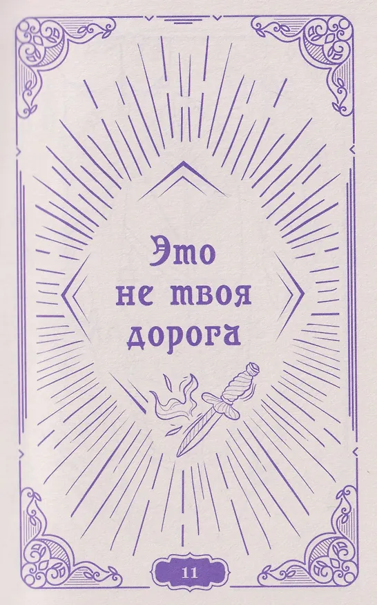 Книга Задай вопрос - получи ответ. Книга-предсказатель () — 4