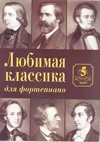 Любимая классика Вып.5 (для фортепиано) (м)