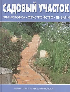 Садовый участок. Планировка. Обустройство. Дизайн